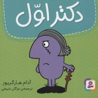 دکتر اول